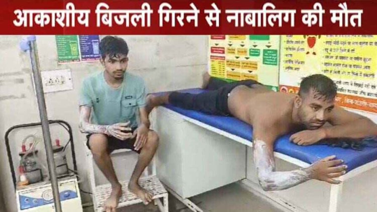 तालाब के पास पिकनिक मनाने गए लोगों पर मौत बनकर गिरी आकाशीय बिजली, 11 साल के बच्चे की मौके पर गई जान, 8 लोग जख्मी