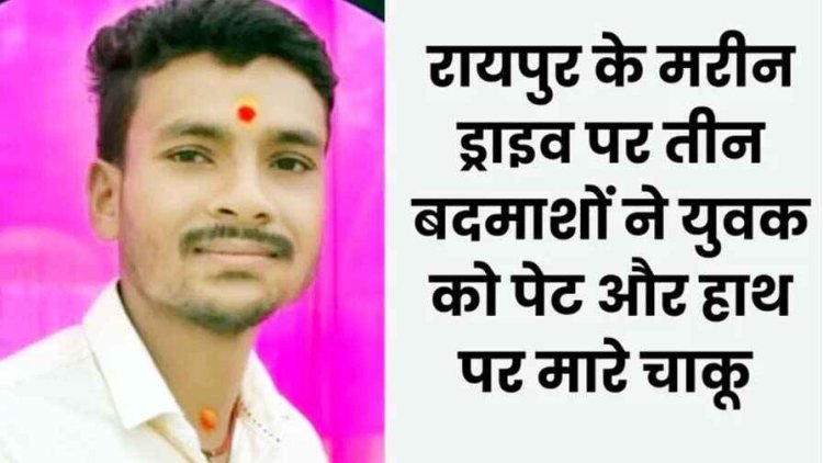 राजधानी के मरीन ड्राइव में बाइक सवार लुटेरों ने मोबाइल लूटने की कोशिश में चाकू मारकर अंबिकापुर के ड्राइवर की ले ली जान, फैली सनसनी