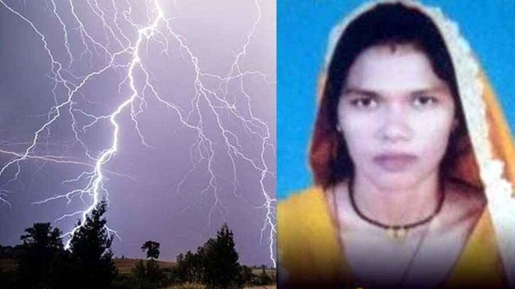 राजनांदगांव में 8 लोगों की जान जाने के बाद आकाशीय बिजली की चपेट में आई गर्भवती महिला और एक ग्रामीण, हॉस्पिटल ले जाते ही हो गई मौत