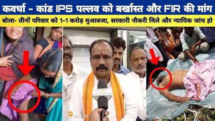 कवर्धा कांड पर पल्लव को बर्खास्त करने की मांग, समाज- तीनों परिवारों को 1-1 करोड़ मुआवजा दे सरकार, साहू युवा मित्र मंडल- गृहमंत्री का फूंकेंगे पुतला