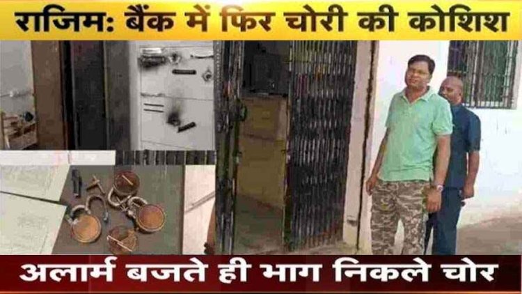 ग्रामीण बैंक लूटने पहुंचा चोर गिरोह, ताले तोड़कर लॉकर तक पहुंचे, अलार्म बजने पर डीवीआर लेकर फरार, 24 घंटे के भीतर दूसरी वारदात से मचा हड़कंप