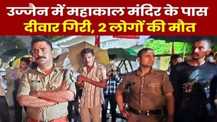 उज्जैन महाकाल मंदिर के पास की दीवाल गिरने से दो लोगों की मौत, 2 की हालत बिगड़ने पर इंदौर रेफर, सीएम ने जताया दुख