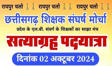पदयात्रा पर प्रशासन ने रोक लगा दी रोक, नहीं दी अनुमति, अब सिर्फ तुता धरना स्थल पर धरना ही कर पाएगा छग शिक्षक संघर्ष मोर्चा