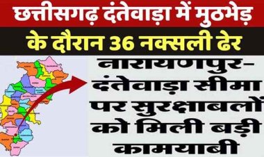 नारायणपुर मुठभेड़ अपडेट: जवानों ने 40 नक्सलियों को किया ढेर, 8-8 लाख के दो इनामी नक्सली भी शामिल, हथियारों का जखीरा बरामद