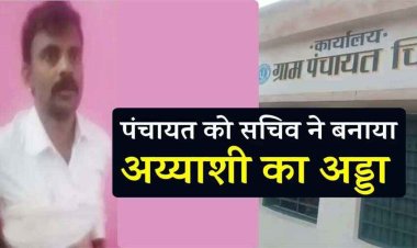 मजदूरी का भुगतान करने के बदले पंचायत भवन में सचिव ने आदिवासी महिला शारीरिक शोषण, सुरेश बोपचे निलंबित, पुलिस ने दर्ज किया मामला