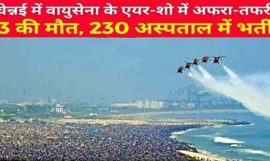 एयर शो के बाद मची अफरा-तफरी, दम घुटने से तीन लोगों की मौत, 230 से ज्यादा दर्शक अस्पताल में भर्ती, पानी को तरसे लोग, विपक्ष का प्रशासन पर आरोप