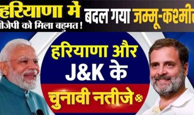 जम्मू-कश्मीर में गठबंधन को मिली 48 सीट, सात निर्दलीय उम्मीदवार जीते, उमर अब्दुल्ला बनेंगे CM, हरियाणा में फिर तीसरी बार भाजपा सरकार