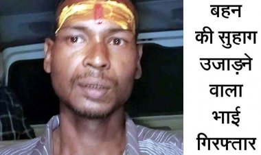 मर्डर मिस्ट्री का खुलासा, नशा चढ़ा तो जीजा का कत्ल कर भाग गया साला, महिला सिपाही के पति का हत्यारा भाई चंद्रभान कंवर गिरफ्तार