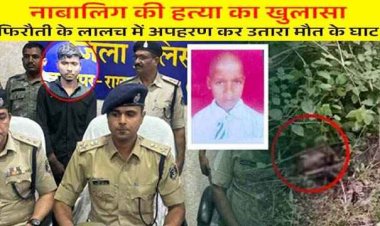 10 साल के बच्चे को अगवा कर फिरौती की कोशिश, नाकाम होने पर बेरहमी से किया कत्ल, नाबालिग सहित दो आरोपी गिरफ्तार