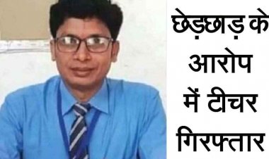 राज्यपाल से पुरस्कृत शिक्षक छेड़खानी का आरोपी टीचर सस्पेंड, प्रधानाध्यापक संतोष साहू महिला से छेड़खानी के आरोप में गिरफ्तार