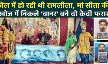 रामलीला में कैदी बने वानर, सीता को ढूंढने के बहाने जेल की दीवार फांदकर फरार, तलाश में जुटी पुलिस, 6 अधिकारी निलंबित, सीएम- होगी जांच