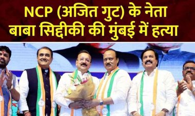 अजित पवार गुट के NCP नेता बाबा सिद्दीकी की गोली मारकर हत्या, दो गिरफ्तार, तीसरा आरोपी फरार, एनसीपी शरद पवार गुट ने शिंदे सरकार पर बोला हमला
