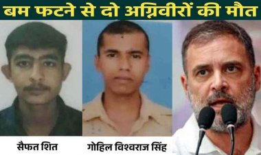 नासिक में दो अग्निवीर की शहादत पर राहुल गांधी का सवाल- अग्निवीरों को भी सम्मान और मुआवजा मिलेगा?, जवानों के बलिदान पर भेदभाव क्यों?