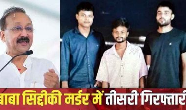 बाबा सिद्दीकी मर्डर केस का यूपी-हरियाणा से कनेक्शन, हुई तीसरी गिरफ्तारी, मुंबई क्राइम ब्रांच ने प्रवीण लोनकर को पुणे से किया गिरफ्तार