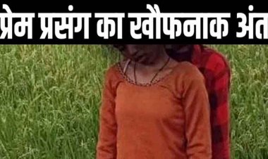 गर्लफ्रेंड और बॉयफ्रेंड ने की खुदकुशी, बिना बताए घर से भागे प्रेमी-प्रेमिका की पेड़ पर फंदे से लटकती मिली लाश, दोनों परिवार में पसरा मातम