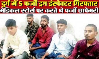 दुर्ग में फर्जी ड्रग इंस्पेक्टर गिरोह का भंडाफोड़, नकली दवा के नाम पर मेडिकल दुकानदारों से अवैध वसूली के पांच आरोपी गिरफ्तार, एक कार भी बरामद