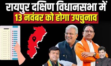 रायपुर दक्षिण विधानसभा सीट पर 13 नवंबर को होगा मतदान, महाराष्ट्र और झारखंड विधानसभा चुनाव की तारीख का हुआ एलान