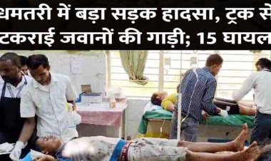 छत्तीसगढ़ के धमतरी में बड़ा सड़क हादसा, नेशनल हाईवे पर ट्रक से टकराई पुलिसकर्मियों से भरी बस, 15 जवान घायल, तीन की हालत नाजुक