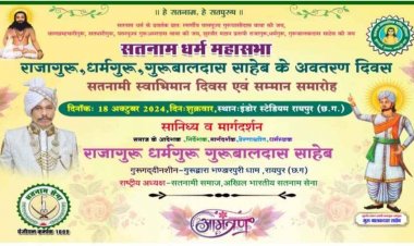 आज सतनामी स्वाभिमान दिवस इंडोर स्टेडियम रायपुर में मनाया जाएगा सतनामी समाज, शामिल होगा हजारों युवाओं का काफिला