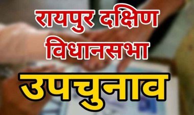 रायपुर नगर दक्षिण विधानसभा उप-निर्वाचन के लिए अधिसूचना का आज प्रकाशन, पांच लोग ही कर सकेंगे कक्ष में प्रवेश, 25 तक होगा नामांकन