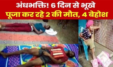 गुरुदेव की फोटो रखकर बंद कमरे में पूजा उपासना, अंधविश्वास ने ली दो सगे भाईयों की जान, 4 लोग बेहोश, जिम्मेदार कौन?, जांच में जुटी पुलिस