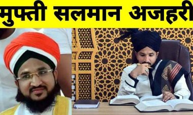 10 महीने बाद जेल से बाहर आएंगे मुफ्ती सलमान अजहरी, PASA एक्ट में SC से मिली राहत सुप्रीम कोर्ट ने तुरंत रिहा करने को कहा- रिपोर्ट