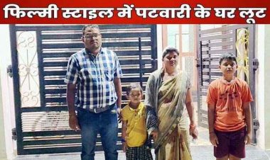 दिनदहाड़े फिल्मी अंदाज में लुट, सर्वे के नाम पर महिला और पुरुष पहुंचे पटवारी के घर, सिर में वारकर जेवर समेत 20 हजार नगद लेकर रफूचक्कर
