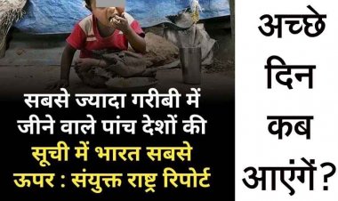 भारत उन पांच देशों में शामिल, जहां सबसे ज्यादा लोग घोर गरीबी में जीवन यापन कर रहे, UN ने दिया ये चौंकाने वाला ताजा आंकड़ा