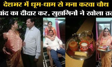 देश भर में धूमधाम से मनाया गया करवा चौथ पर्व, सुहागिनों ने छलनी से पहले चांद, फिर सुहाग का दीदार कर तोड़ा निर्जला व्रत, लंबी उम्र की कामना