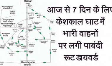 जगदलपुर जाने वाले सावधान, केशकाल घाट उन्नयन कार्य आज से सात दिनों तक घाट में भारी वाहनों का प्रवेश पर लगेगी रोक, किया जाएगा रुट डायवर्ड