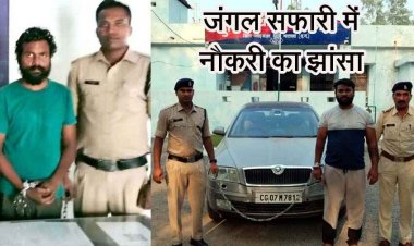 पीडब्ल्यूडी विभाग में फर्जी दस्तावेजों के जरिए धोखाधड़ी, मुख्य आरोपी पकड़ाया, जंगल सफारी में गार्ड की नौकरी दिलाने का झांसा, आरोपी गिरफ्तार