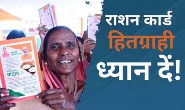 राशन कार्ड की KYC में लापरवाही, चार दुकानों के लाइसेंस निलंबित, इस तारीख तक करवा लें ई-केवाईसी, नहीं हुआ तो गेहूं-चावल बंद