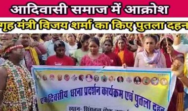 बयान से नाराज आदिवासी समाज ने नारेबाजी कर डिप्टी सीएम विजय शर्मा का फूंका पुतला, सार्वजनिक रुप से माफी मांगने की मांग