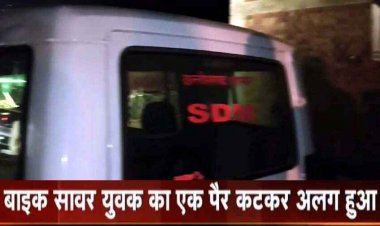 एसडीएम की गाड़ी ने बाइक सवार युवक को मारी टक्कर, पैर कटकर हुआ अलग, नशे में धुत था सरकारी गाड़ी का ड्राइवर, चालक फरार, जांच में जुटीपुलिस