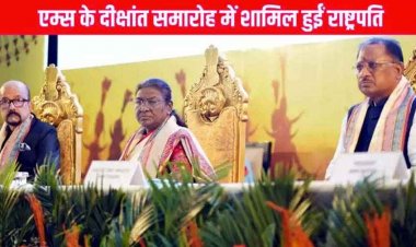 एम्स के दीक्षांत समारोह में शामिल हुई राष्ट्रपति मुर्मु, 10 को स्वर्ण पदक और 514 विद्यार्थियों को प्रदान की उपाधि, महिलाओं को मिला दिवाली का तोहफा