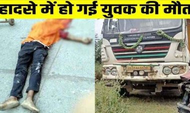 मां से मिलने जा रहे युवक की रास्ते में मौत, ट्रेलर की चपेट में आने से हुआ हादसा, वाहन जप्त, ड्राइवर गिरफ्तार, जांच में जुटी पुलिस