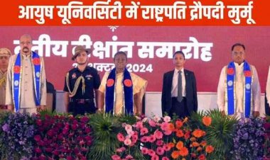 दीक्षांत समारोह में शामिल हुई राष्ट्रपति द्रौपदी मुर्मू, सात छात्रों को प्रदान किया गोल्ड मेडल, मुख्यमंत्री विष्णुदेव साय के निवास में रुपा बेल का पौधा