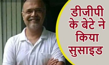 छत्तीसगढ़ के रिटायर्ड डीजीपी के बेटे ने किया सुसाइड, डिप्रेशन में खुदकुशी से पहले खुद के हाथ की काटी नस फिर काटा गला, मचा हड़कंप