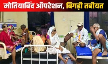 फंगस वाले OT में मोतियाबिंद का ऑपरेशन!, 10 मरीजों की हालत बिगड़ी, डॉ गीता नेताम सस्पेंड, नेत्र सहायक दिप्ती टोप्पो और स्टाफ नर्स ममता वैदे सस्पेंड