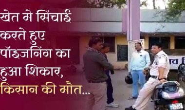 खेत में दवा छिड़काव के दौरान किसान हुआ पॉइजनिंग का शिकार, इलाज के दौरान मौत, परिवार में पसरा मातम