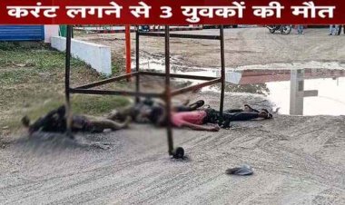 दीपावली के लिए झालर लगाने जा रहे चार युवकों के साथ हुआ हादसा, हाईटेंशन तार से टकराई लिफ्टर सीढ़ी, करंट लगने से 3 नाबालिग लड़कों की मौत, 1 घायल