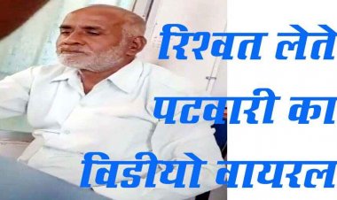 पटवारी का घुस लेते वीडियो वायरल, मचा हड़कंप, तहसीलदार और ऑपरेटर के नाम पर रिश्वत, किसान- कलेक्टर से शिकायत के बावजूद नहीं हुई कार्रवाई