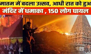 दीपावली उत्सव के दौरान मंदिर में हादसा, आतिशबाजी के भंडार में जोरदार धमाका, 154 लोग घायल, 8 की हालत नाजुक, हिरासत दो आयोजक