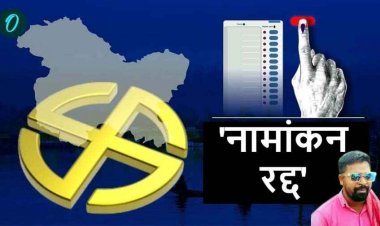 13 नवंबर से 20 नवंबर तक एग्जिट पोल कराने और प्रसारित करने पर रहेगी रोक, एक हस्ताक्षर के कारण प्रत्याशी गोपी साहू का नामांकन रद्द