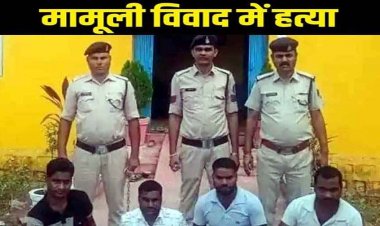 मामूली विवाद में गाली-गलौज कर पत्थर से बुरी तरह पिटाई, घायल ग्रामीण की अस्पताल में मौत, पुलिस ने हत्या के आरोप में 4 आरोपियों को किया गिरफ्तार