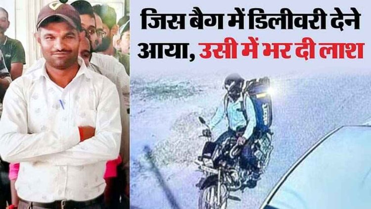 एक लाख के मोबाइल के लिए युवक का कत्ल, जिस बैग में आईफोन की डिलीवरी देने आया उसी में भर दी लाश, दो आरोपी गिरफ्तार, एक फरार