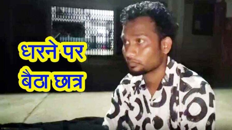 पीजी में तीसरी बार एडमिशन लेने पहुंचा छात्र, नही मिला दाखिला, वही बैठ गया भूख हड़ताल पर, कॉलेज प्रबंधन ने आखिरकार मानी बात