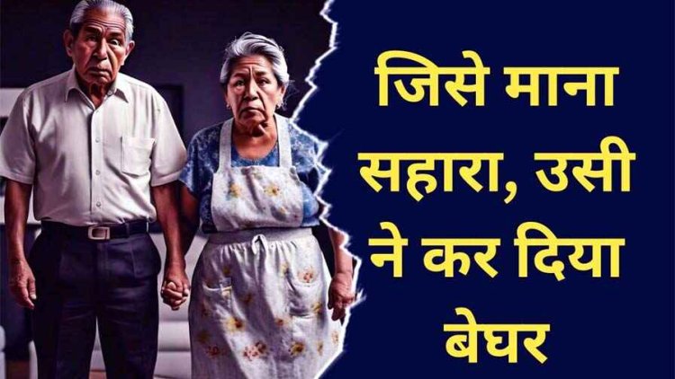 लालची भांजे रामकृष्ण पाण्डेय ने बुजुर्ग मामा-मामी हड़पी करोड़ों की संपत्ति, अंधेरे कमरे में रखा 6 महीने 25 दिनों तक बंद, अदालत से मिला इंसाफ