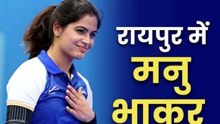 ओलंपिक विजेता मनु भाकर अखिल भारतीय वन खेल प्रतियोगिता  के समापन में होंगी शामिल, रायपुर में 16 से 20 अक्टूबर तक होगा आयोजन