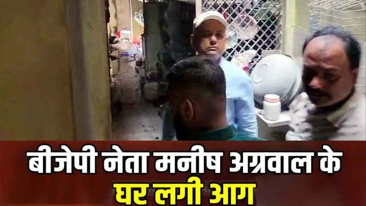 बीजेपी नेता मनीष अग्रवाल और उनकी धर्मपत्नी आग में झुलसे, घर में पूजा की सामग्री बना रही थी भाजपा नेता की पत्नी, अस्पताल में कराया भर्ती